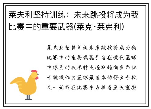 莱夫利坚持训练：未来跳投将成为我比赛中的重要武器(莱克·莱弗利)