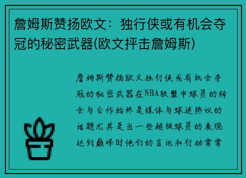 詹姆斯赞扬欧文：独行侠或有机会夺冠的秘密武器(欧文抨击詹姆斯)