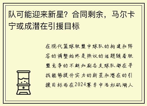 队可能迎来新星？合同剩余，马尔卡宁或成潜在引援目标
