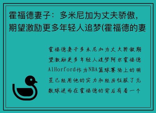 霍福德妻子：多米尼加为丈夫骄傲，期望激励更多年轻人追梦(霍福德的妻子艾米莉·维嘉)