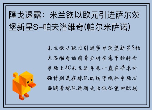 隆戈透露：米兰欲以欧元引进萨尔茨堡新星S-帕夫洛维奇(帕尔米萨诺)