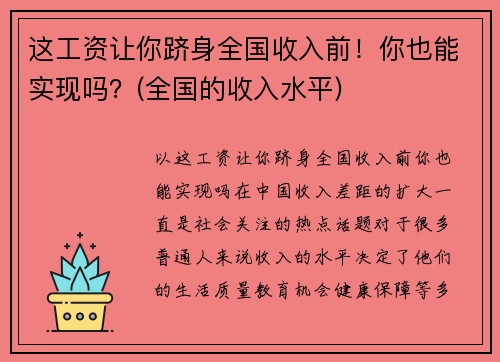 这工资让你跻身全国收入前！你也能实现吗？(全国的收入水平)