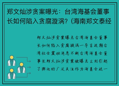 郑文灿涉贪案曝光：台湾海基会董事长如何陷入贪腐漩涡？(海南郑文泰经历)