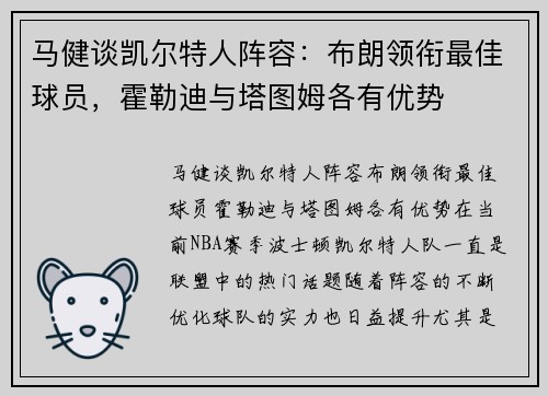 马健谈凯尔特人阵容：布朗领衔最佳球员，霍勒迪与塔图姆各有优势