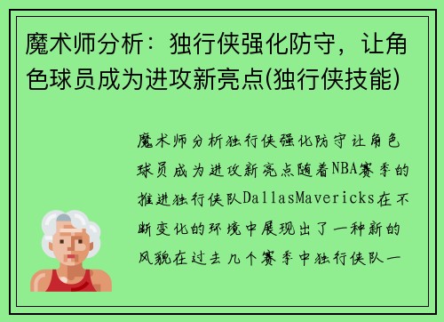 魔术师分析：独行侠强化防守，让角色球员成为进攻新亮点(独行侠技能)