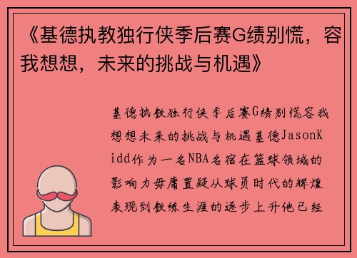 《基德执教独行侠季后赛G绩别慌，容我想想，未来的挑战与机遇》