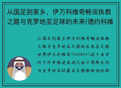 从国足到家乡，伊万科维奇畅谈执教之路与克罗地亚足球的未来(德约科维奇的教练伊万)