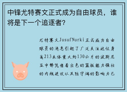 中锋尤特赛文正式成为自由球员，谁将是下一个追逐者？