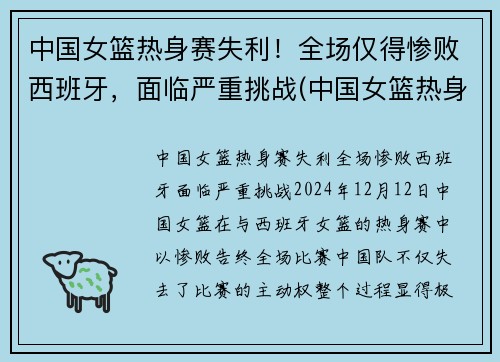 中国女篮热身赛失利！全场仅得惨败西班牙，面临严重挑战(中国女篮热身赛)