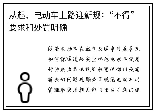 从起，电动车上路迎新规：“不得”要求和处罚明确