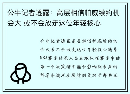 公牛记者透露：高层相信帕威续约机会大 或不会放走这位年轻核心