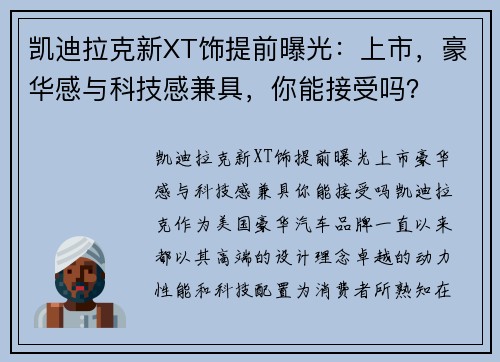 凯迪拉克新XT饰提前曝光：上市，豪华感与科技感兼具，你能接受吗？
