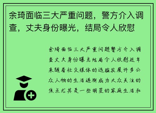 余琦面临三大严重问题，警方介入调查，丈夫身份曝光，结局令人欣慰