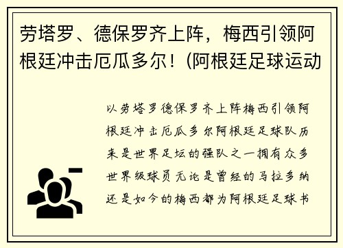 劳塔罗、德保罗齐上阵，梅西引领阿根廷冲击厄瓜多尔！(阿根廷足球运动员德保罗)