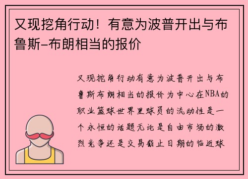 又现挖角行动！有意为波普开出与布鲁斯-布朗相当的报价