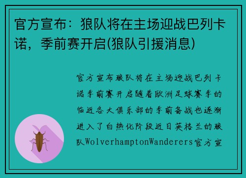 官方宣布：狼队将在主场迎战巴列卡诺，季前赛开启(狼队引援消息)