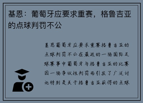 基恩：葡萄牙应要求重赛，格鲁吉亚的点球判罚不公
