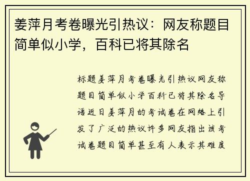 姜萍月考卷曝光引热议：网友称题目简单似小学，百科已将其除名