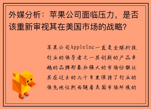 外媒分析：苹果公司面临压力，是否该重新审视其在美国市场的战略？