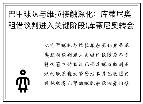巴甲球队与维拉接触深化：库蒂尼奥租借谈判进入关键阶段(库蒂尼奥转会巴萨始末)