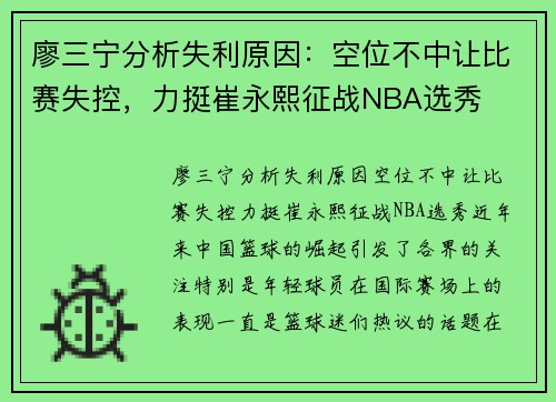 廖三宁分析失利原因：空位不中让比赛失控，力挺崔永熙征战NBA选秀