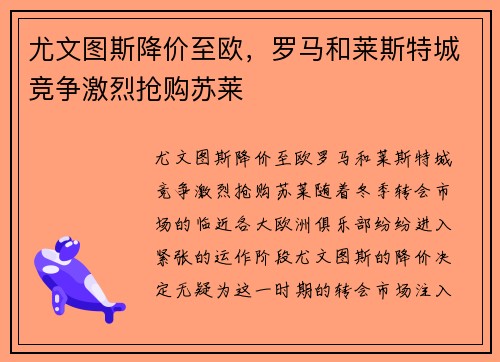 尤文图斯降价至欧，罗马和莱斯特城竞争激烈抢购苏莱