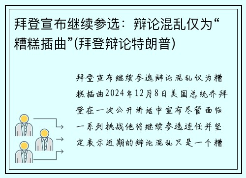 拜登宣布继续参选：辩论混乱仅为“糟糕插曲”(拜登辩论特朗普)
