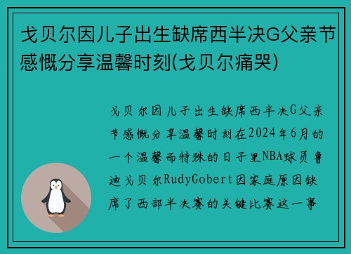 戈贝尔因儿子出生缺席西半决G父亲节感慨分享温馨时刻(戈贝尔痛哭)