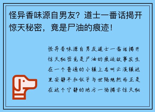 怪异香味源自男友？道士一番话揭开惊天秘密，竟是尸油的痕迹！