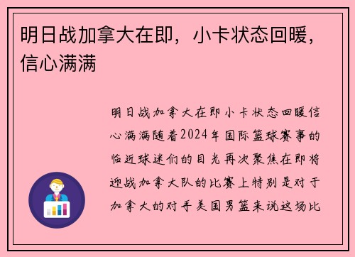 明日战加拿大在即，小卡状态回暖，信心满满