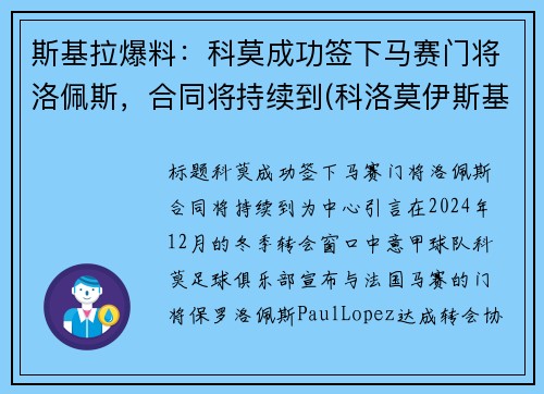 斯基拉爆料：科莫成功签下马赛门将洛佩斯，合同将持续到(科洛莫伊斯基)
