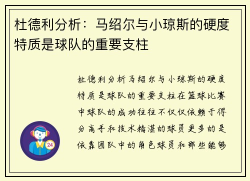杜德利分析：马绍尔与小琼斯的硬度特质是球队的重要支柱