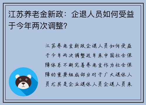 江苏养老金新政：企退人员如何受益于今年两次调整？