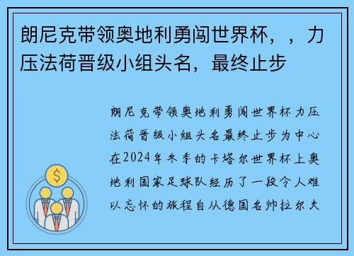 朗尼克带领奥地利勇闯世界杯，，力压法荷晋级小组头名，最终止步