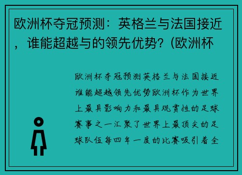 欧洲杯夺冠预测：英格兰与法国接近，谁能超越与的领先优势？(欧洲杯 法国 英格兰)