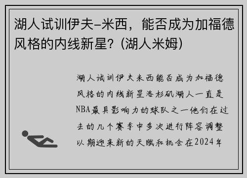 湖人试训伊夫-米西，能否成为加福德风格的内线新星？(湖人米姆)