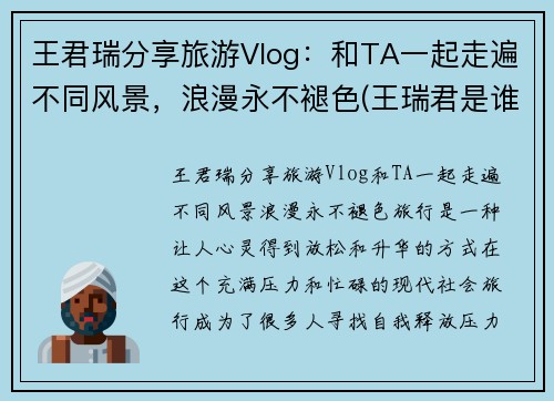 王君瑞分享旅游Vlog：和TA一起走遍不同风景，浪漫永不褪色(王瑞君是谁)