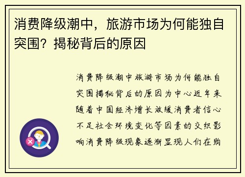 消费降级潮中，旅游市场为何能独自突围？揭秘背后的原因