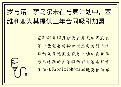 罗马诺：萨乌尔未在马竞计划中，塞维利亚为其提供三年合同吸引加盟
