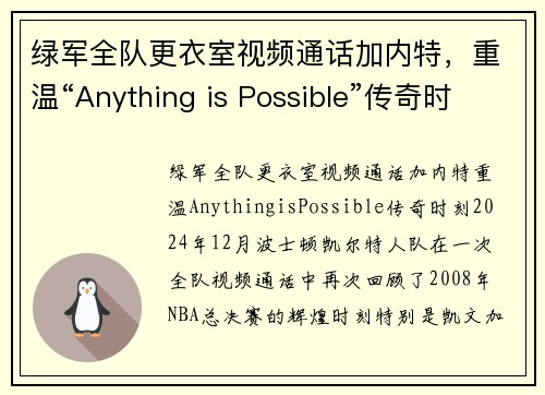 绿军全队更衣室视频通话加内特，重温“Anything is Possible”传奇时刻