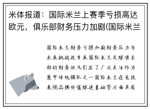 米体报道：国际米兰上赛季亏损高达欧元，俱乐部财务压力加剧(国际米兰营收)