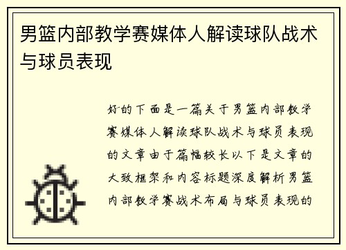 男篮内部教学赛媒体人解读球队战术与球员表现