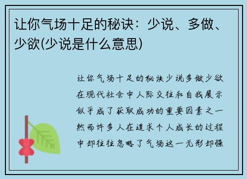 让你气场十足的秘诀：少说、多做、少欲(少说是什么意思)