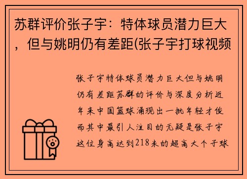 苏群评价张子宇：特体球员潜力巨大，但与姚明仍有差距(张子宇打球视频)