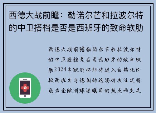 西德大战前瞻：勒诺尔芒和拉波尔特的中卫搭档是否是西班牙的致命软肋？