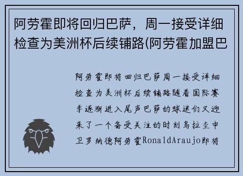 阿劳霍即将回归巴萨，周一接受详细检查为美洲杯后续铺路(阿劳霍加盟巴萨)