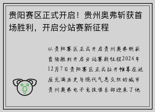 贵阳赛区正式开启！贵州奥弗斩获首场胜利，开启分站赛新征程