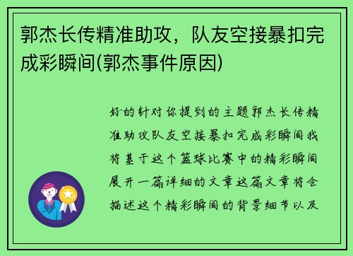 郭杰长传精准助攻，队友空接暴扣完成彩瞬间(郭杰事件原因)