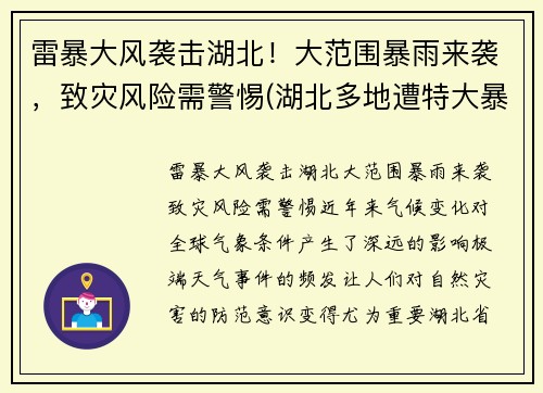 雷暴大风袭击湖北！大范围暴雨来袭，致灾风险需警惕(湖北多地遭特大暴雨)