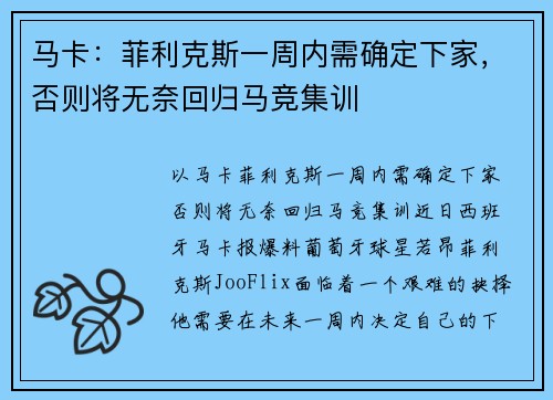 马卡：菲利克斯一周内需确定下家，否则将无奈回归马竞集训